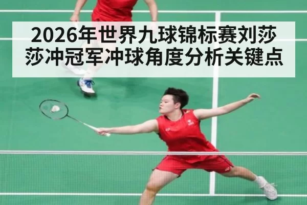 2026年世界九球锦标赛刘莎莎冲冠军冲球角度分析关键点