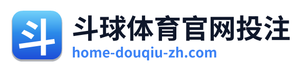 斗球体育官网投注